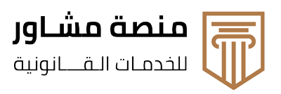منصة مشاور للخدمات القانوية